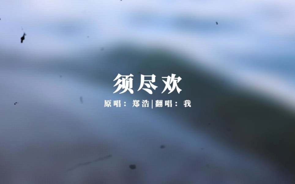 「须尽欢闻人听书」人生得意须尽欢哔哩哔哩bilibili