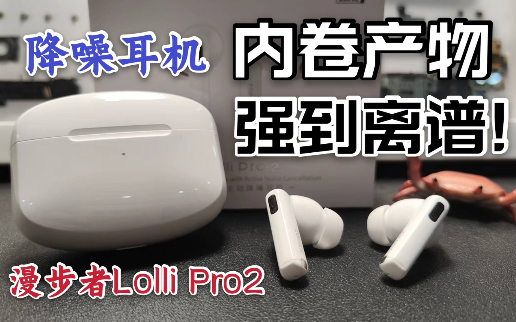 [图]【降噪耳机】内卷产物强到离谱！聊聊漫步者Lolli Pro2