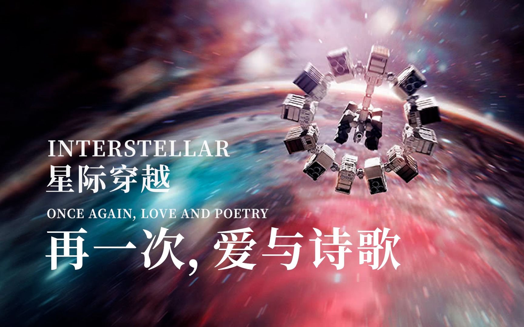 活动作品再一次爱与诗歌星际穿越