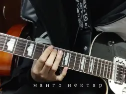 Download Video: 【电吉他】манго нектар（芒果花蜜）cover