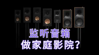 Download Video: 监听音箱能做私人订制的家庭影院音响嘛？