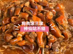 Download Video: 玉林脆皮狗肉，狗肉滚三滚，神仙站不稳