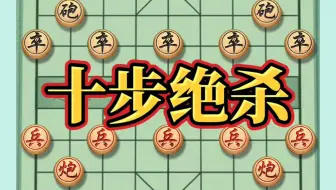 象棋必胜阵法，10步绝杀#象棋必胜阵法 #象棋阵法 #象棋布局