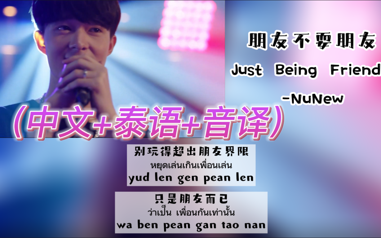 [图]【NuNew】《Just Being Friendly朋友不耍朋友》Ost.甜心派（中文+泰语+音译）歌词