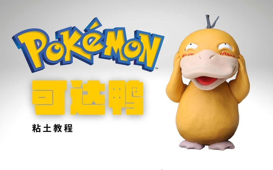 活动作品精灵宝可梦粘土手办教学呆萌的可达鸭傻了吧唧的