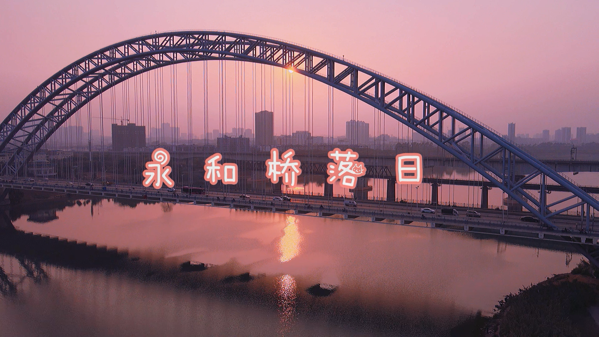天津永和桥图片