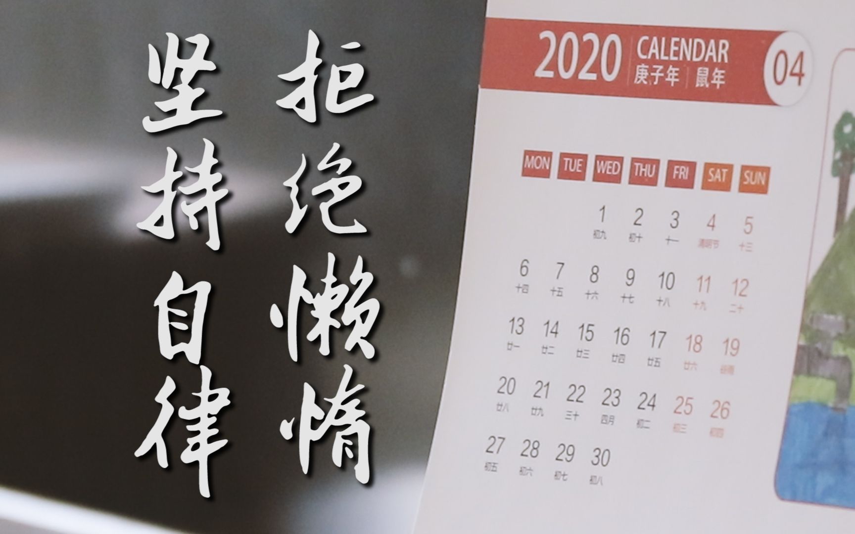 【疫情期间】在家的你,是否拒绝懒惰,坚持自律?