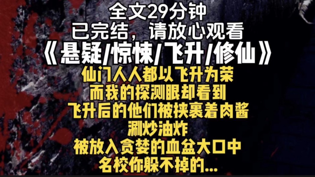 仙门人人都以飞升为荣而我的探测眼却看到飞升后的他们被挟裹着肉酱涮炒油炸被放入贪婪的血盆大口中名校你躲不掉的...哔哩哔哩bilibili