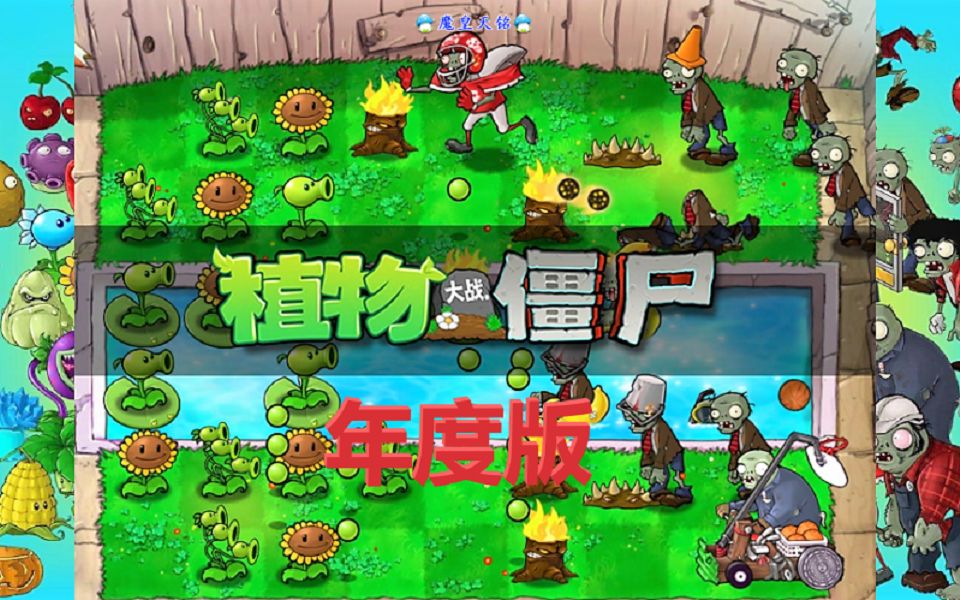 天铭 植物大战僵尸年度版 01 意外的惊喜哔哩哔哩bilibili