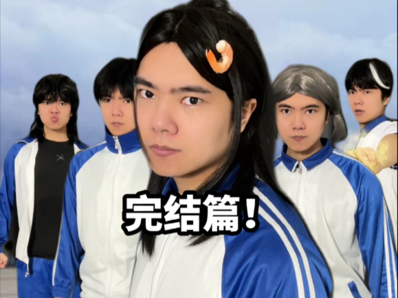 谁是伪人（终）！