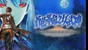 PSV中文游戏_218_苍蓝革命之女武神