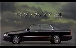 Télécharger la video: 最后的三菱高级轿车——三菱Proudia/Dignity(S32A/S43A)，2000年登场期PV