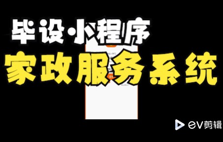 计算机毕业设计毕设weixin基于微信小程序的家政服务预约系统的设计与实现java,ssm,springboot,vue,jsp哔哩哔哩bilibili