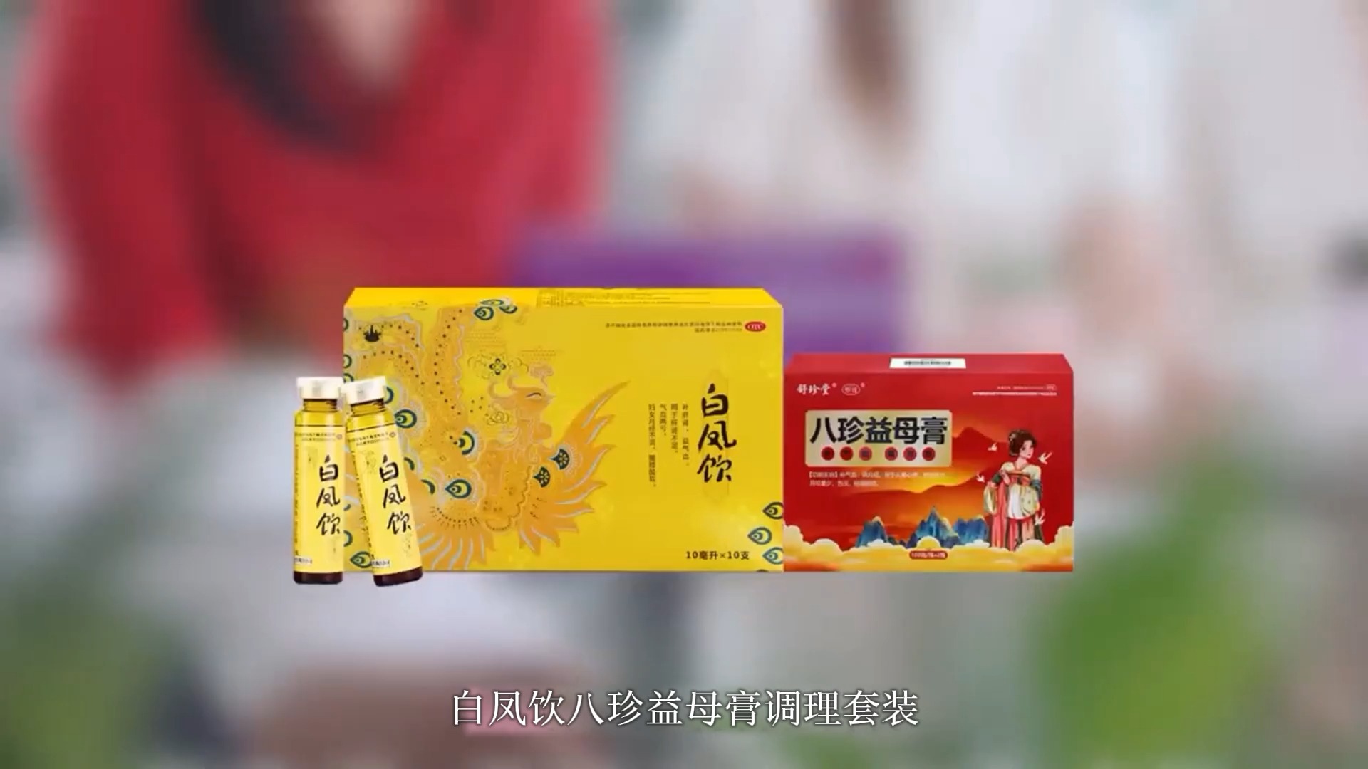 白凤饮八珍益母膏调理套装有什么效果~建康民居大药房