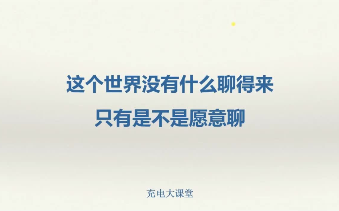 【恋爱教学课堂】约会聊天的技巧—如何与喜欢的人有效聊天(全30讲完整版)哔哩哔哩bilibili