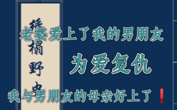 [图]古代绿帽：老婆爱上了我的男朋友，为爱复仇，我与男朋友的母亲在一起了❗️