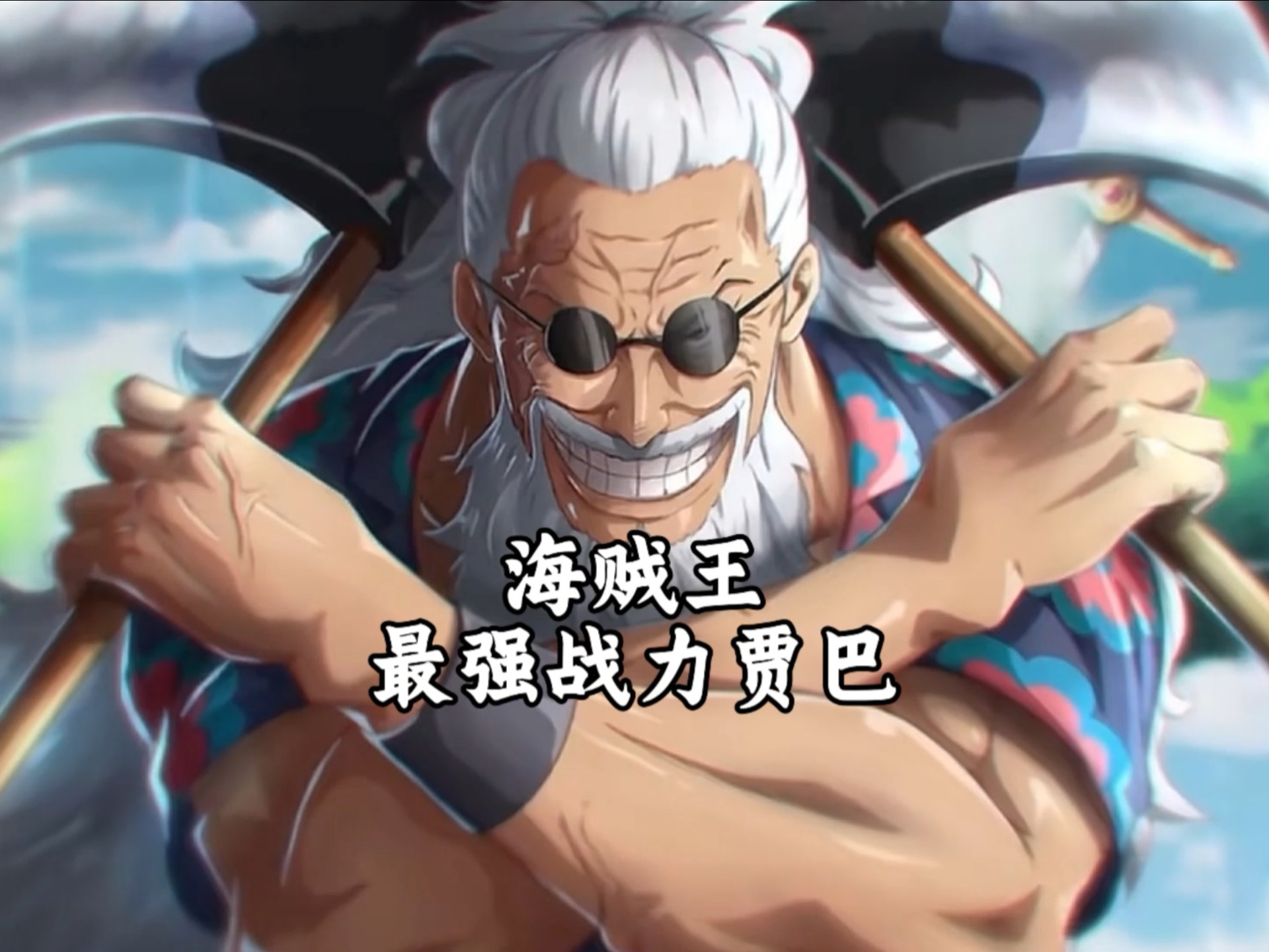 原来海贼王里贾巴才是最高战力的男人