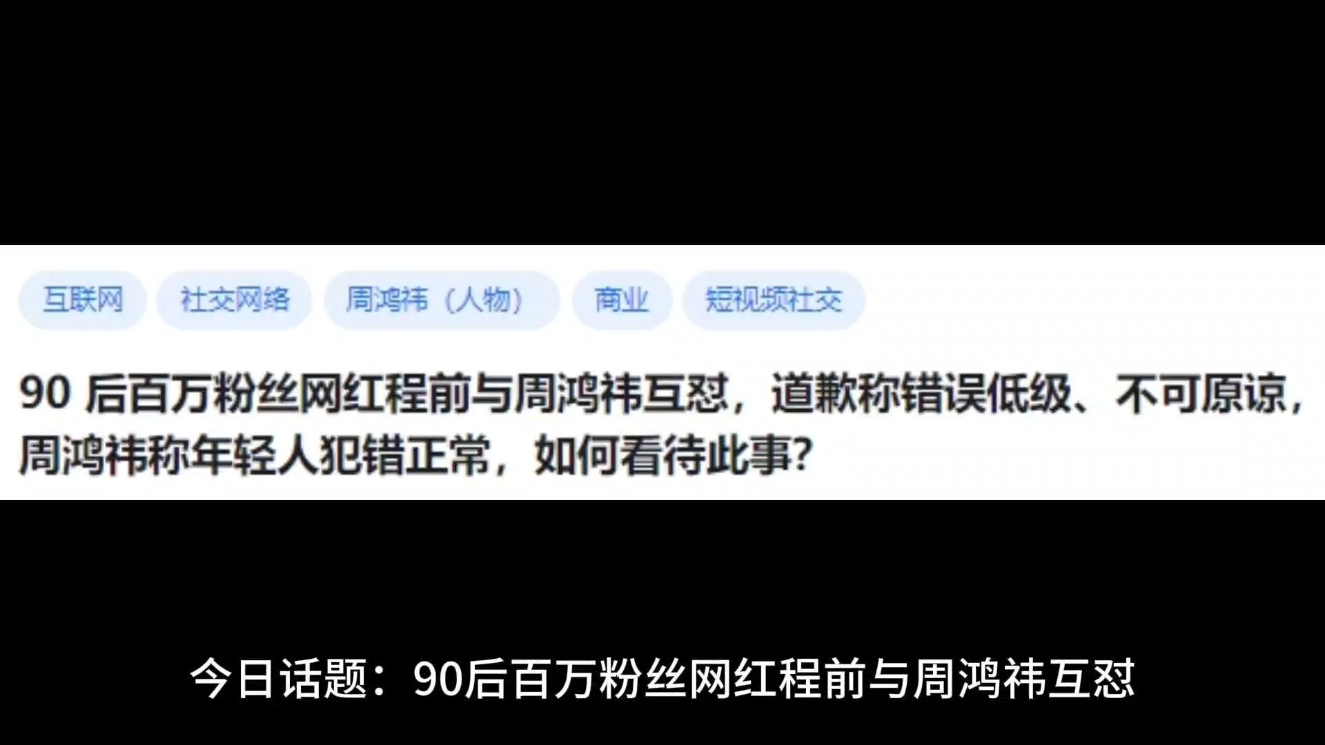 90 后百万粉丝网红程前与周鸿祎互怼,道歉称错误低级、不可原谅,周鸿祎称年轻人犯错正常,如何看待此事酱哔哩哔哩bilibili