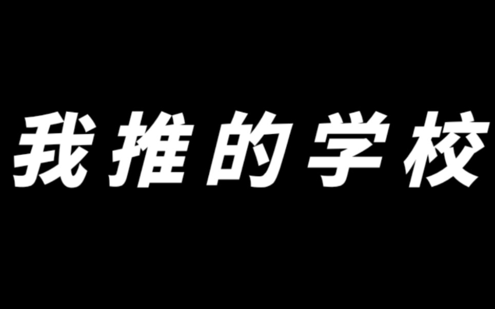 【四时永中】朋友,你知道永嘉中学吗?哔哩哔哩bilibili