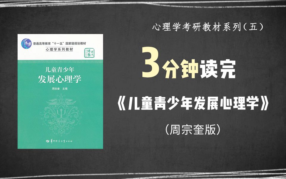 [图]24心理学考研｜3分钟读完《儿童青少年发展心理学》（周宗奎版）