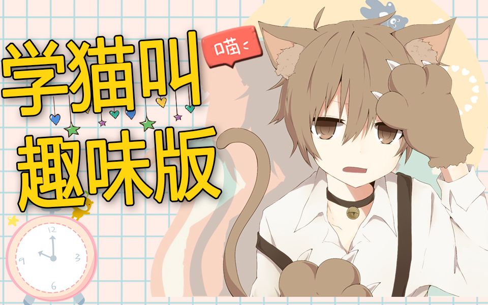 【钢琴bgm】学猫叫【趣味版】哔哩哔哩bilibili