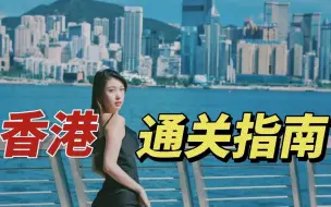 Download Video: 第一次怎么去香港？保姆级攻略带你丝滑过关，冲鸭！