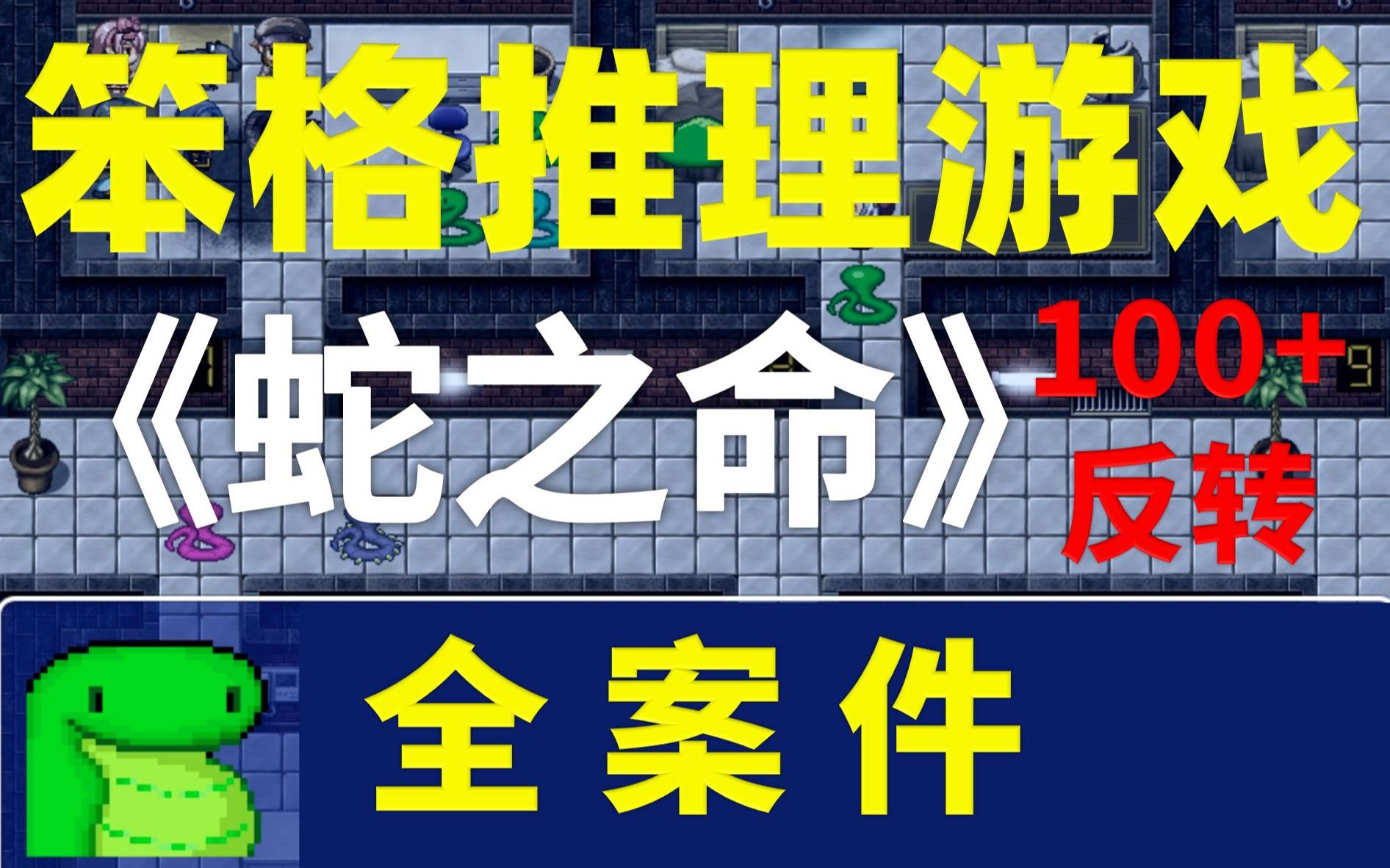 [图]【卡卡推游戏】豆瓣9.1高分神作！反转100+的本格推理！《蛇之命》全案件