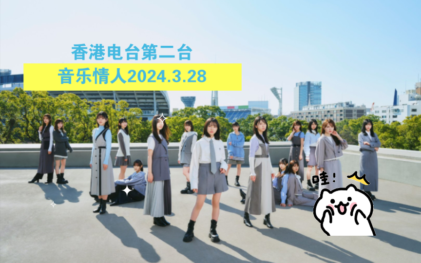 香港电台第二台音乐情人2024.3.28