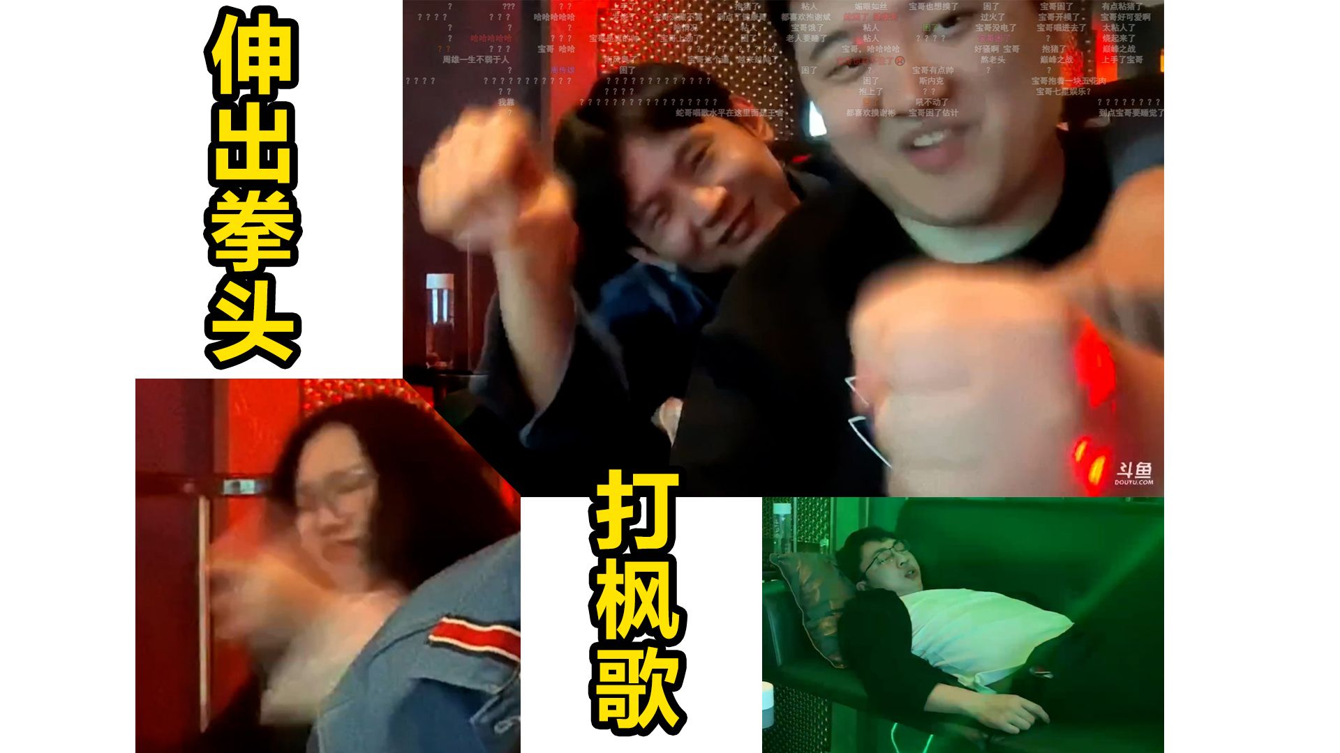 格酱又唱"打枫歌" 宝哥谢彬拳头都伸出来了 旁边的南枫已经"气晕"