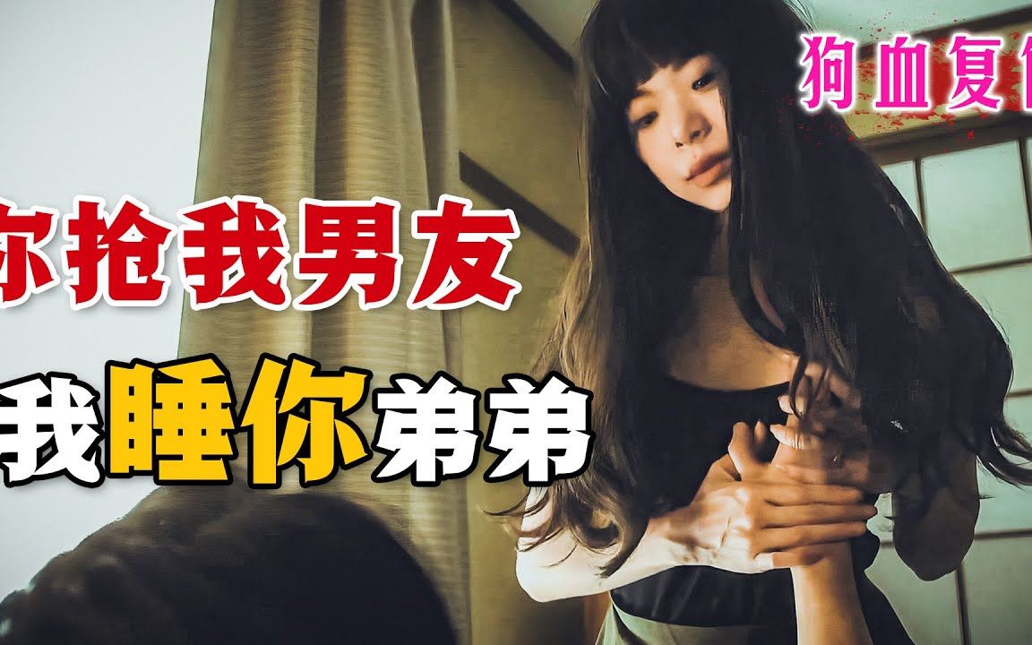 《佐和子那是无尽的复仇》超狗血复仇剧!闺蜜抢走自己男友,女孩为了报复便去引诱闺蜜弟弟哔哩哔哩bilibili