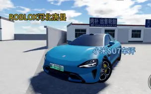 Descargar video: ROBLOX河北唐县.                   小米SU7车评   游戏里31万的车能有这样的性能，很不错了 你们买的是顶配还是低配的SU7呢？