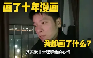 Télécharger la video: 画了十多年漫画最终放弃了，我都画了些什么？