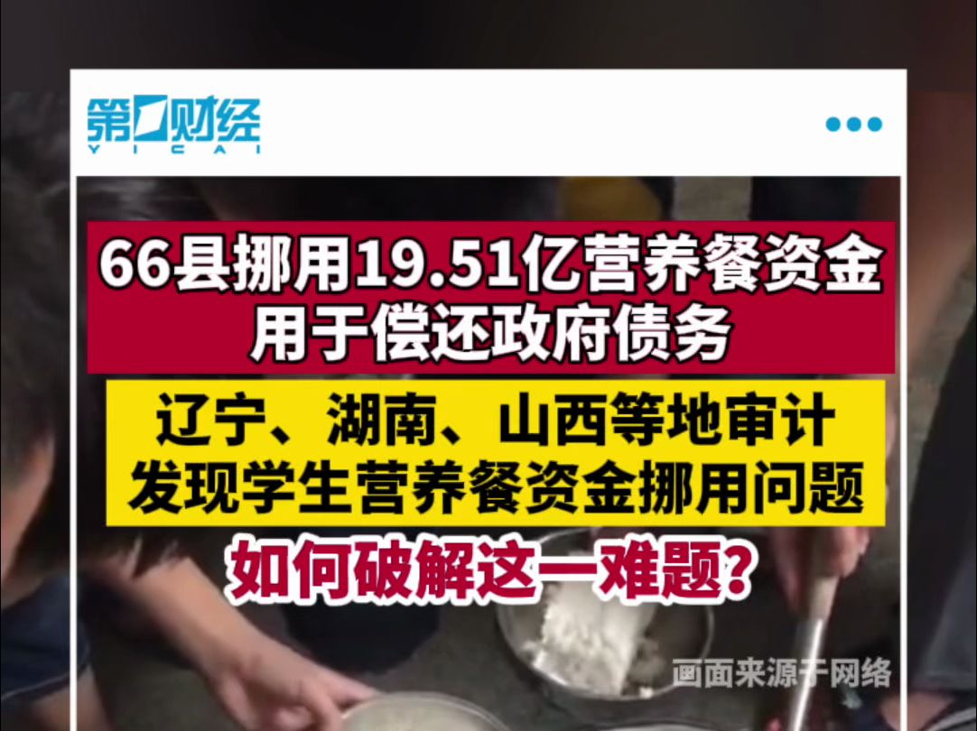 66县挪用19.51亿营养餐资金用于偿还政府债务 审计揭部分农村学生营养餐资金挪用等问题,如何破解?哔哩哔哩bilibili