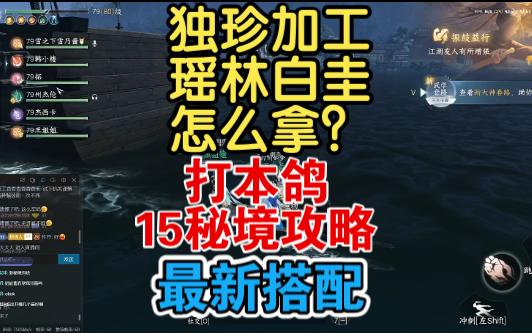 15层秘境最新攻略!瑶林白圭获取独珍加工.15层秘境竞速面板配置.打本鸽最新攻略!手机游戏热门视频