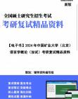 [图]【复试】2024年 中国矿业大学(北京)《语言学概论(加试)》考研复试精品资料笔记讲义大纲提纲课件真题库模拟题