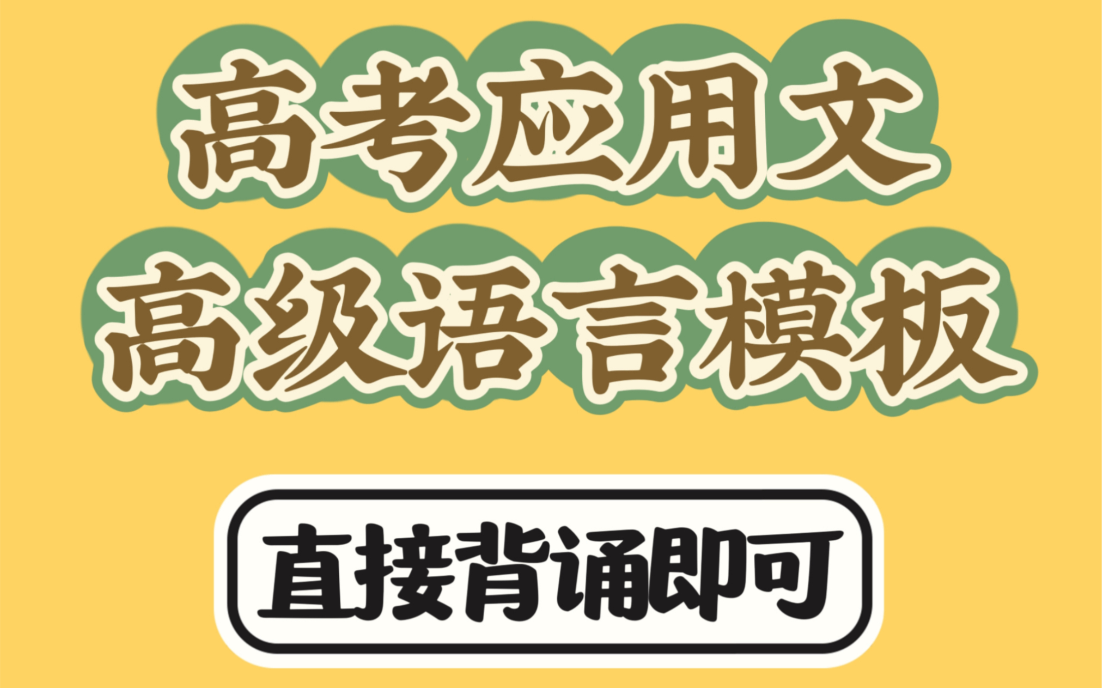 【询问信】高考应用文14分高级语言模版|高考作文哔哩哔哩bilibili