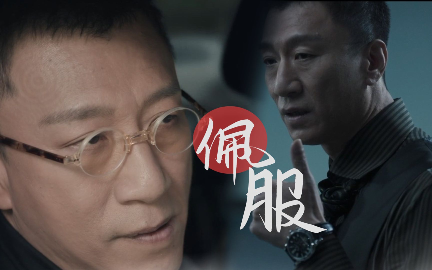 《扫黑风暴》孙红雷换眼镜速度比换衣服快!
