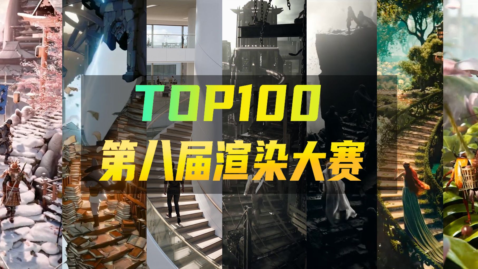 全网首发!第八届世界渲染大赛TOP100公布哔哩哔哩bilibili