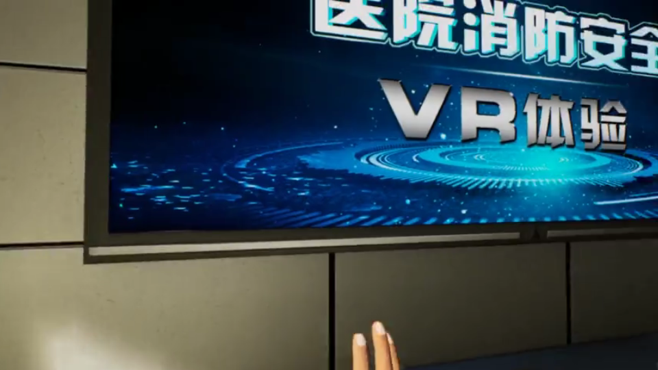 [图]VR消防-医院火灾隐患排查-火灾逃生演练