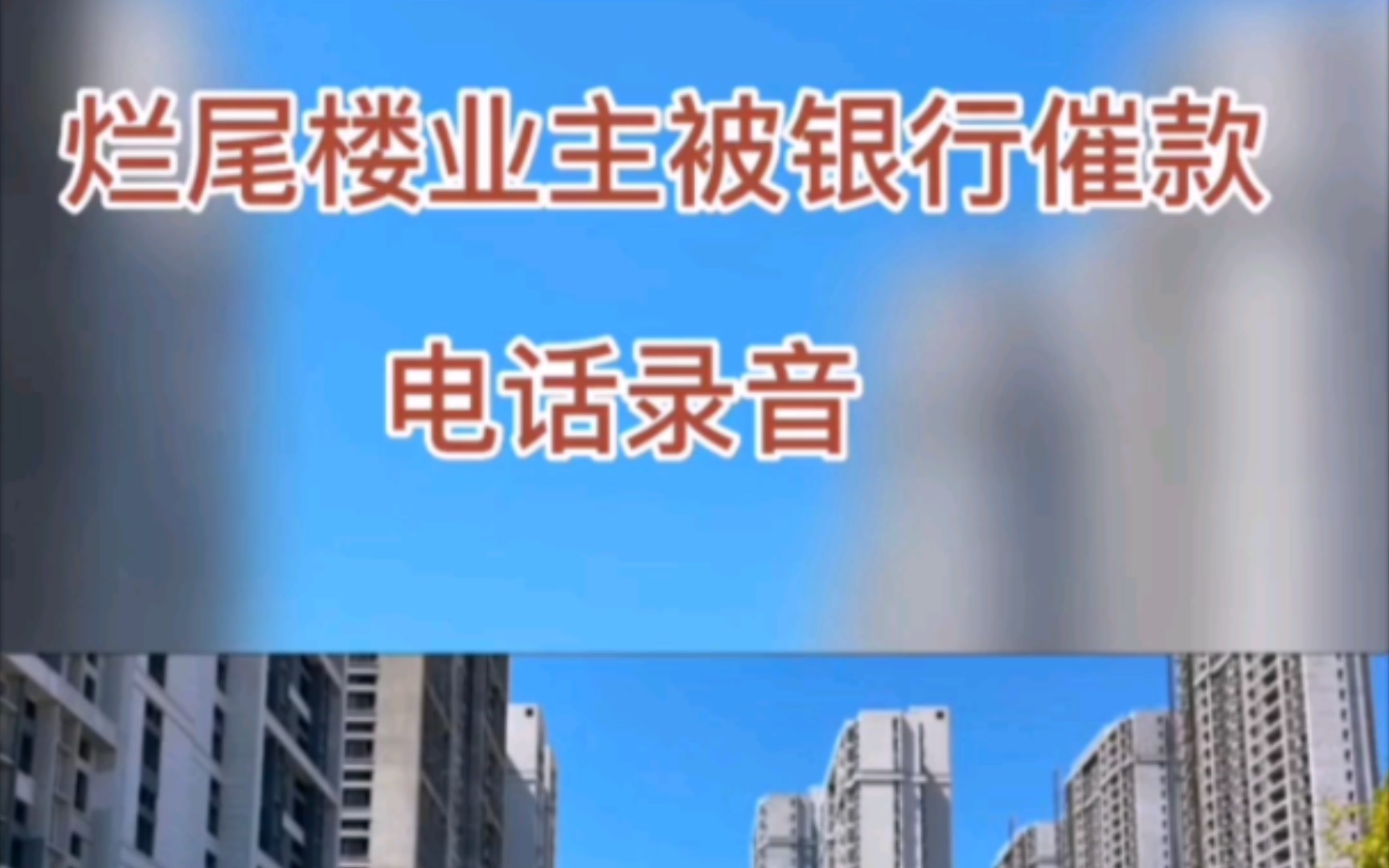 烂尾楼业主被银行打电话催缴,听完通话录音我沉默了哔哩哔哩bilibili