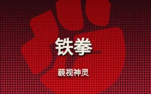 Download Video: 一只老虎VS后室著名出生组织“铁拳”，谁的赢面大？