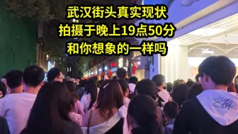 Download Video: 武汉街头真实现状，拍摄于晚上19点50分，和你想象的一样吗