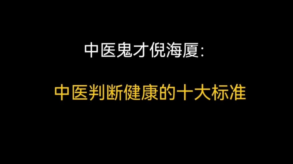 中医养生建议:中医判断健康的十大标准.哔哩哔哩bilibili