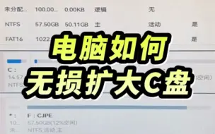 Download Video: 电脑如何无损扩大C盘？ #电脑#电脑知识#电脑小技巧