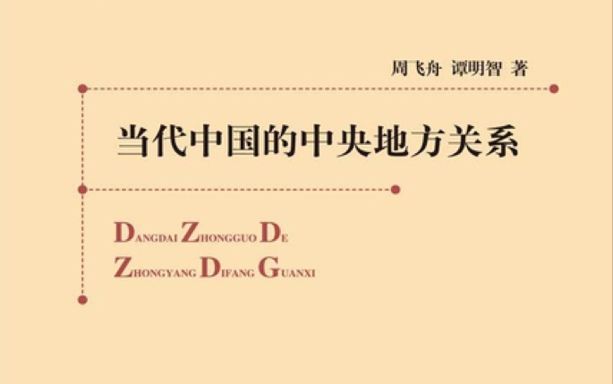 微信读书:当代中国的中央地方关系1~周飞舟哔哩哔哩bilibili