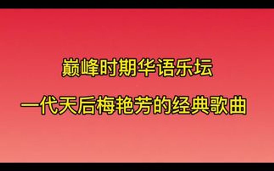 她是香港的女儿,在音乐界和影视界都取得瞩目成就的一代天后,2003年12月30日她的离世,成为多少人心中的意难平哔哩哔哩bilibili