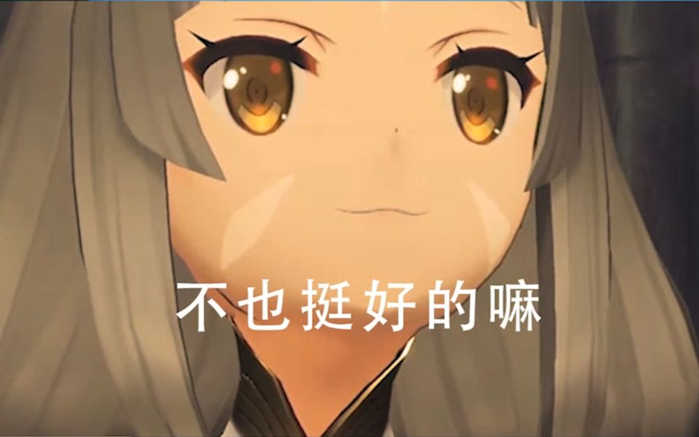 妮娅:不也挺好的嘛【游戏欢乐时光】Vol.27_哔哩哔哩_bilibili