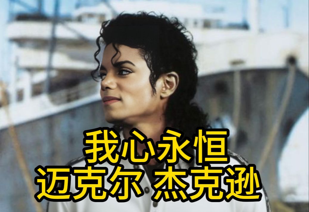 [图]AI 迈克尔杰克逊-我心永恒-Michael Jackson-my heart will go on