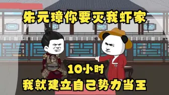 Tải video: 10小时，朱元璋你要灭我虾家，我就建立自己势力当王。