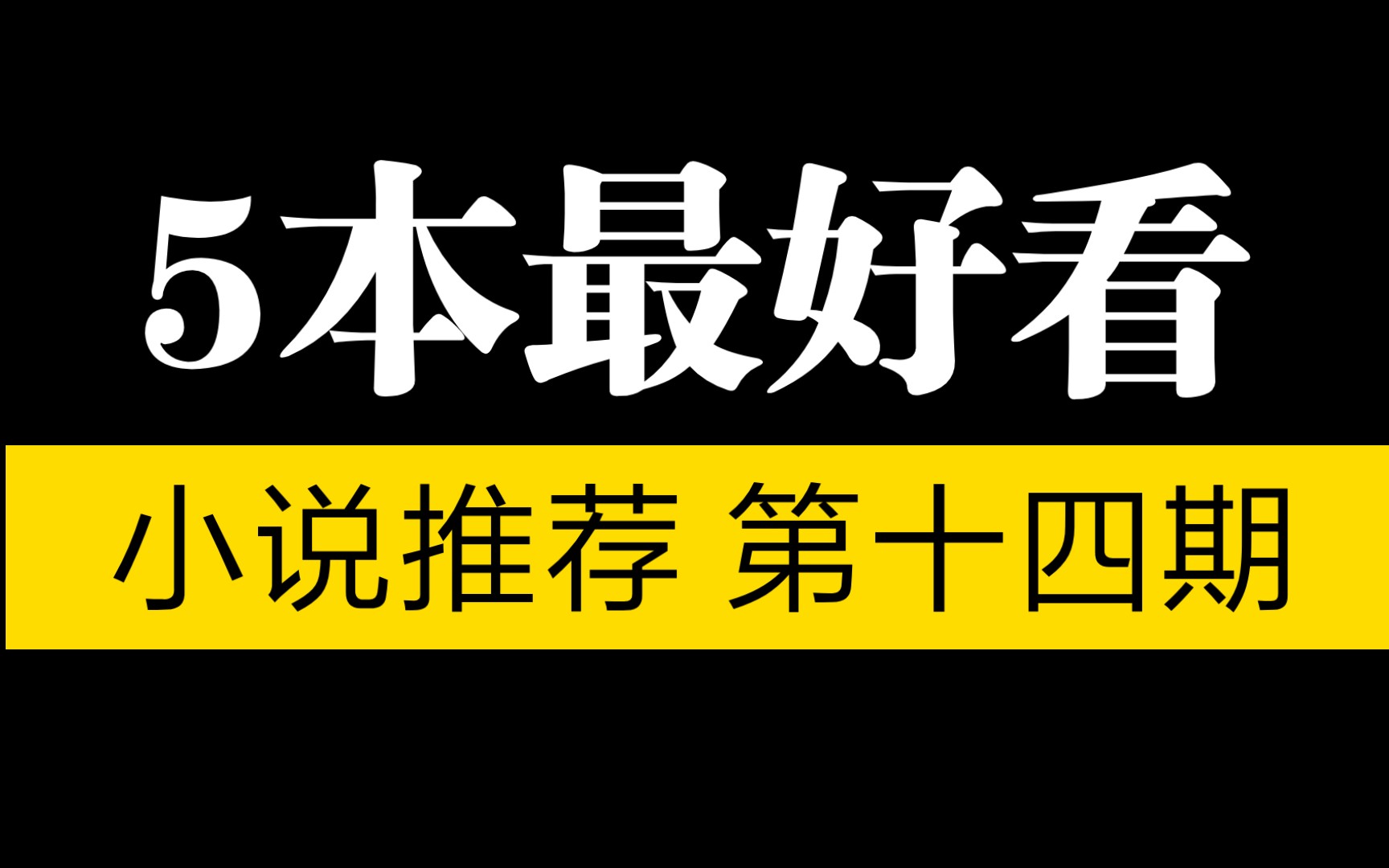 【言情推文】五本最好的言情小说推荐!让人意犹未尽,每本都是经典.哔哩哔哩bilibili